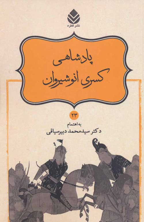 پادشاهی کسری انوشیروان (شاهنامه فردوسی23) نشر قطره