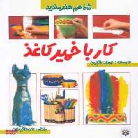 کتاب کار با خمیر کاغذ اثر جودی بالچین انتشارات پیدایش