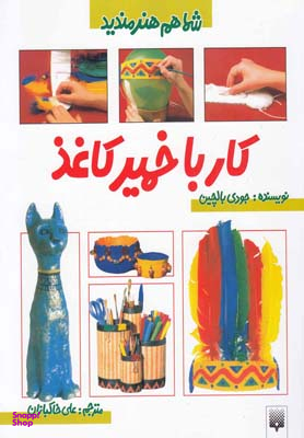 کتاب کار با خمیر کاغذ اثر جودی بالچین انتشارات پیدایش