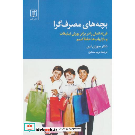 کتاب بچه های مصرف گرا (فرزندانمان را در برابر یورش تبلیغات و بازاریاب ها حفظ کنیم) اثر سوزان لین