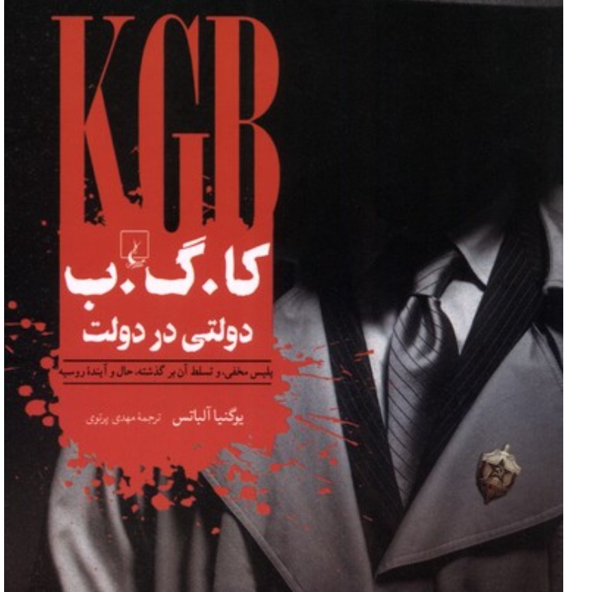 کاگب(دولتی در دولت)