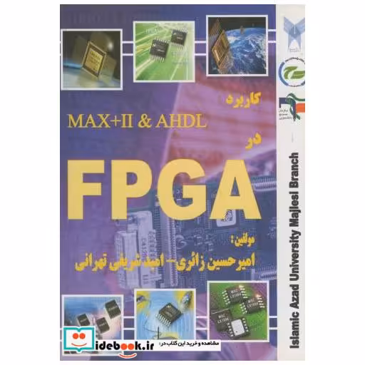 کتاب کاربرد MaxplusII و AHDL در FPGA اثر امیرحسین شیرازی