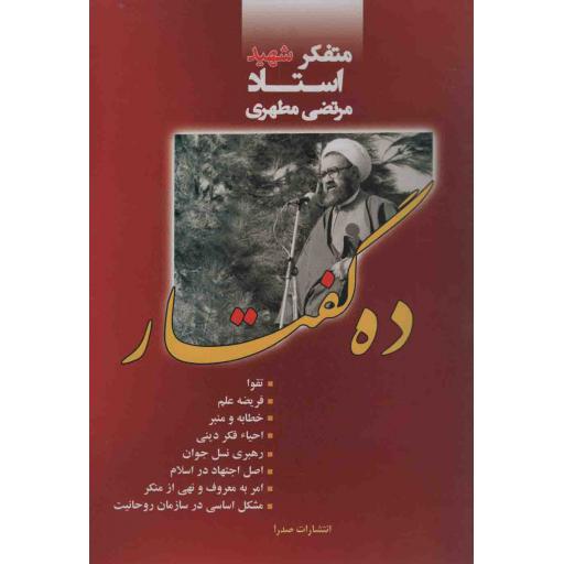 ده گفتار