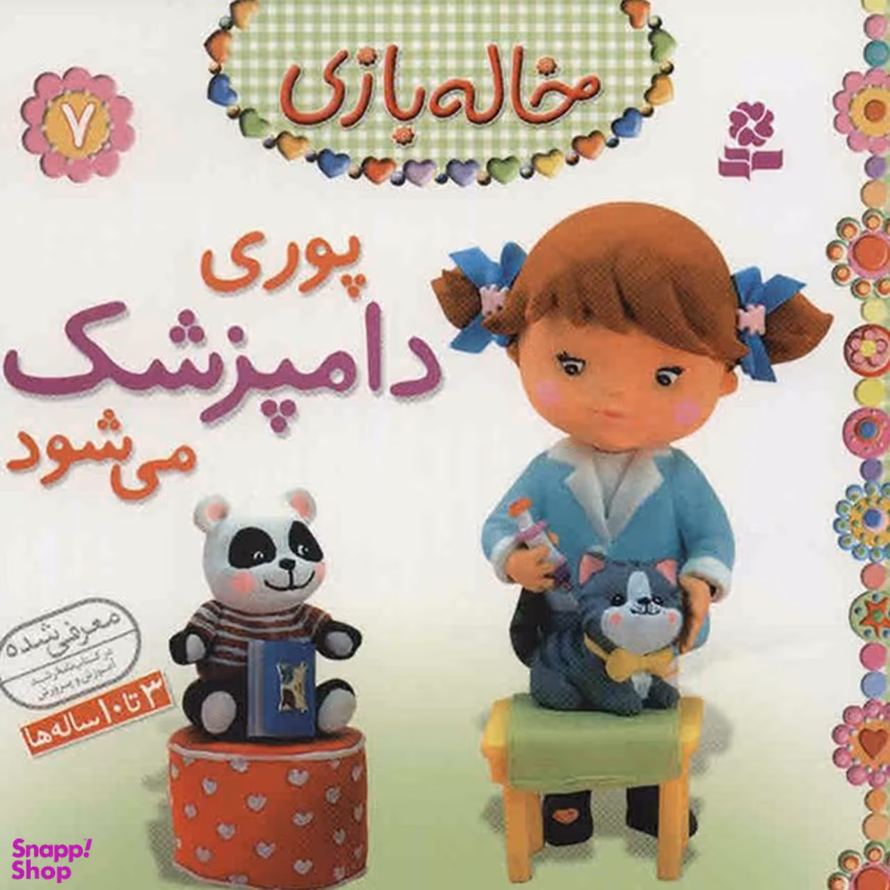 کتاب خاله بازی 7: پوری دامپزشک می شود اثر امیلی بومون انتشارات قدیانی