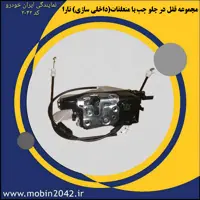مجموعه قفل در جلو چپ با متعلقات(داخلی سازی) تارا
