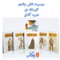 مجموعه قهرمان من دوره شش جلدی
با تخفیف ویژه ناشر کتابک علی لندی عمو قاسم داداش ابراهیم داداش محسن آقا معلم زینب خانم