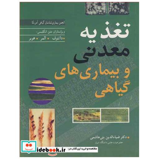 تغذیه معدنی وبیماری های گیاهی