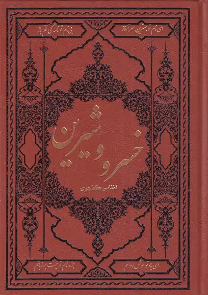 کتاب خسرو و شیرین نشر کومه