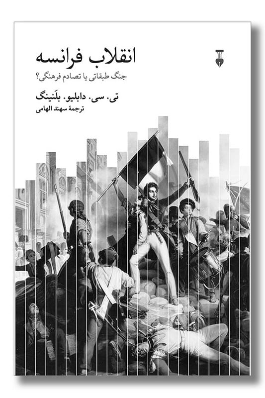 کتاب انقلاب فرانسه