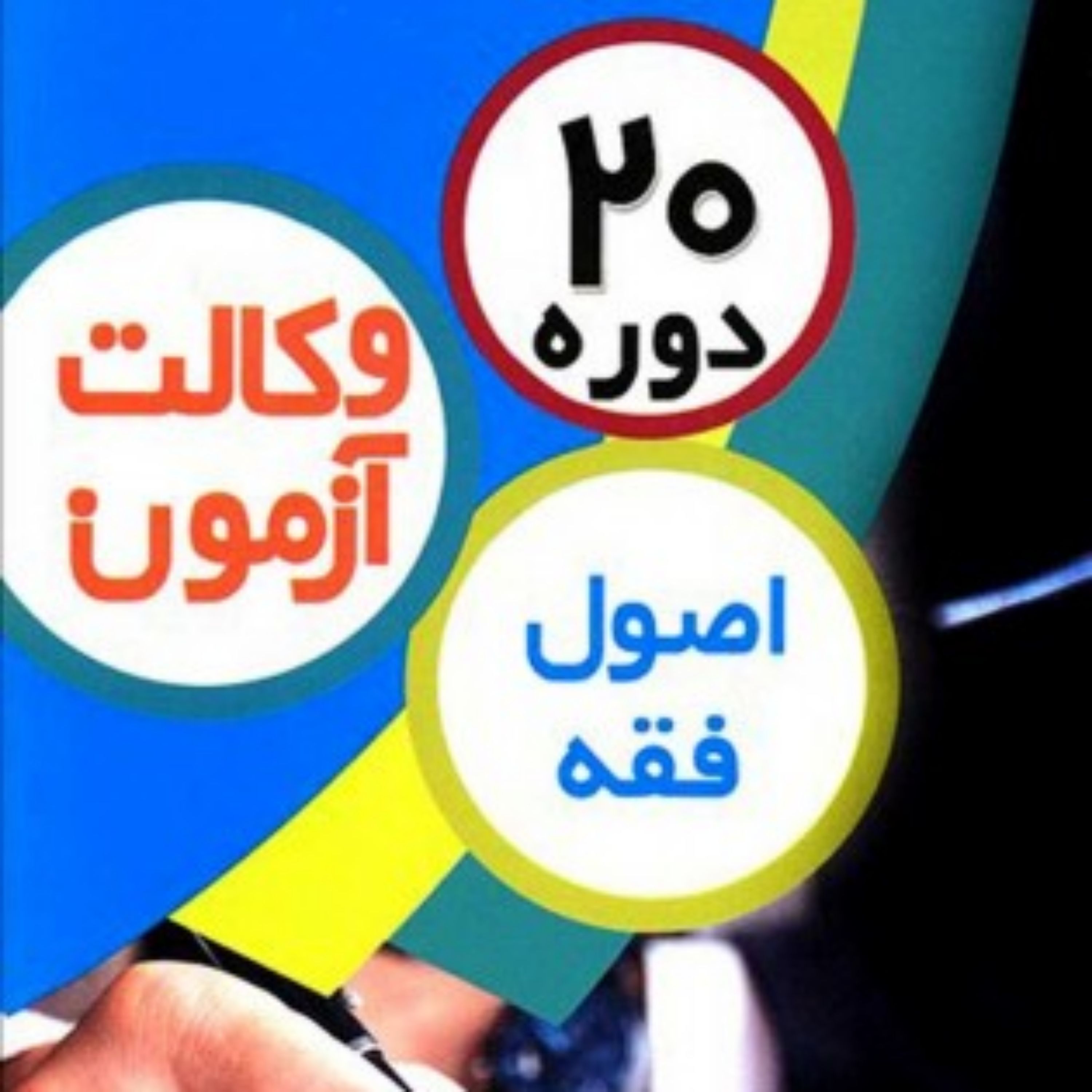 20 دروه آزمون وکالت اصول فقه                         