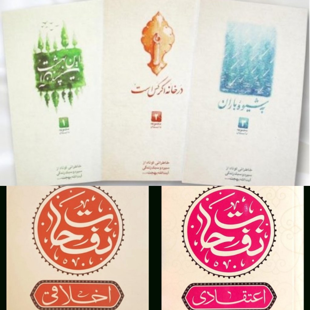 کتاب دوره خاطرات و بیانات آیت الله بهجت