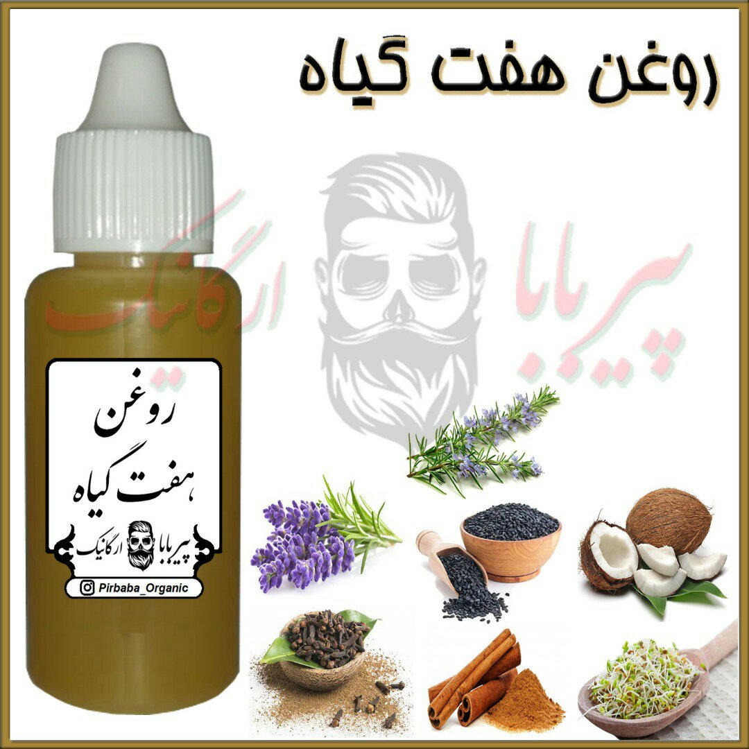 روغن هفت گیاه (سوختگی پوست-آثار سوختگی-جای زخم)