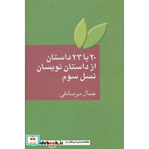 کتاب 20 با 23 داستان از داستان نویسان نسل سوم اثر جمال میرصادقی
