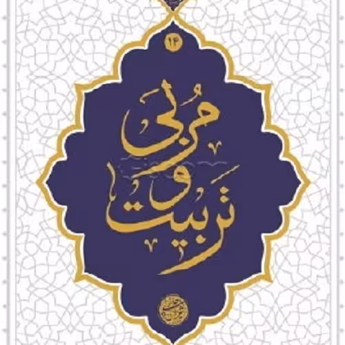 کتاب مربی و تربیت - نشر معارف - آیت الله حائری شیرازی