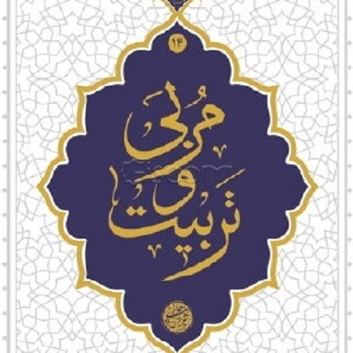 کتاب مربی و تربیت - نشر معارف - آیت الله حائری شیرازی