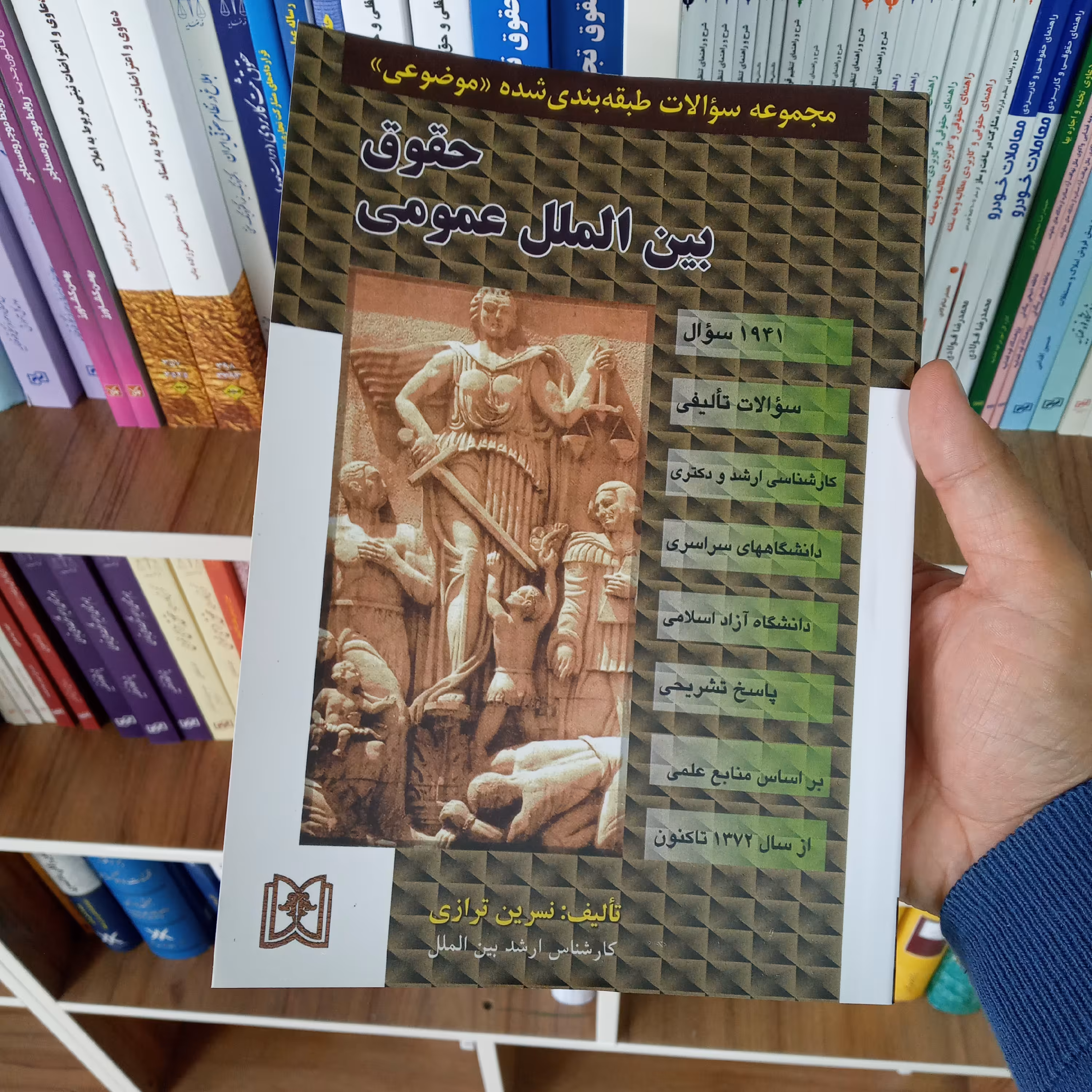 تست حقوق بین الملل عمومی نسرین ترازی                