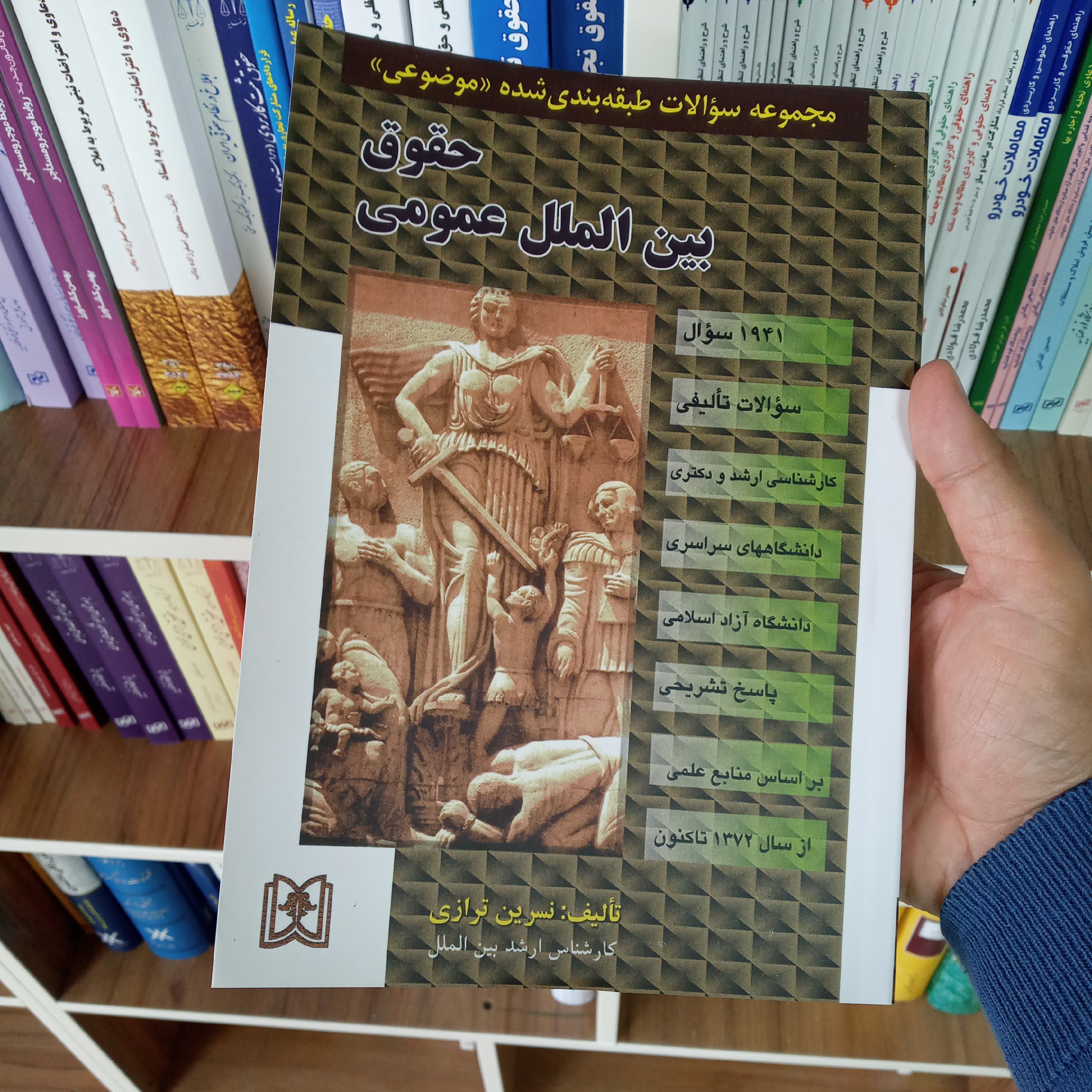 تست حقوق بین الملل عمومی نسرین ترازی                