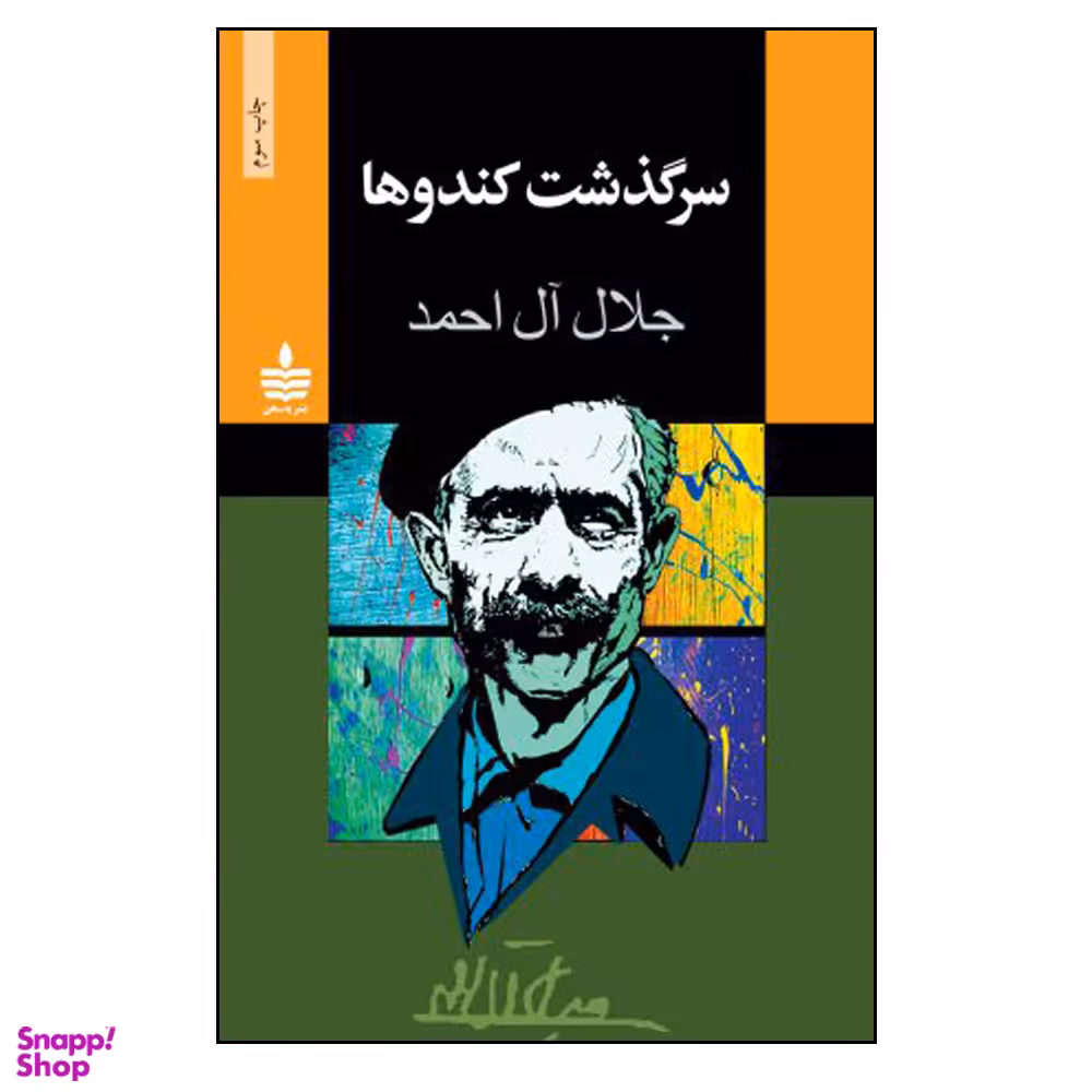 کتاب سرگذشت کندوها اثر جلال آل احمد نشر به سخن