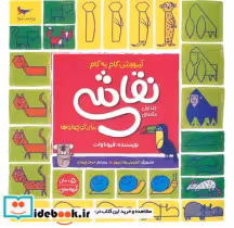 قیمت و خرید کتاب نقاشی ج1 اثر فیونا وات | ایده بوک