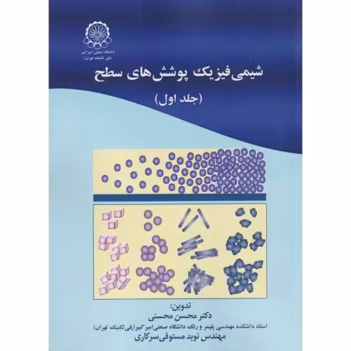 کتاب شیمی فیزیک پوشش های سطح جلداول