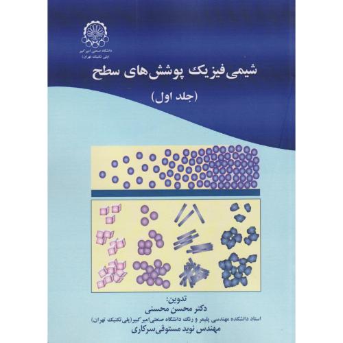 کتاب شیمی فیزیک پوشش های سطح جلداول