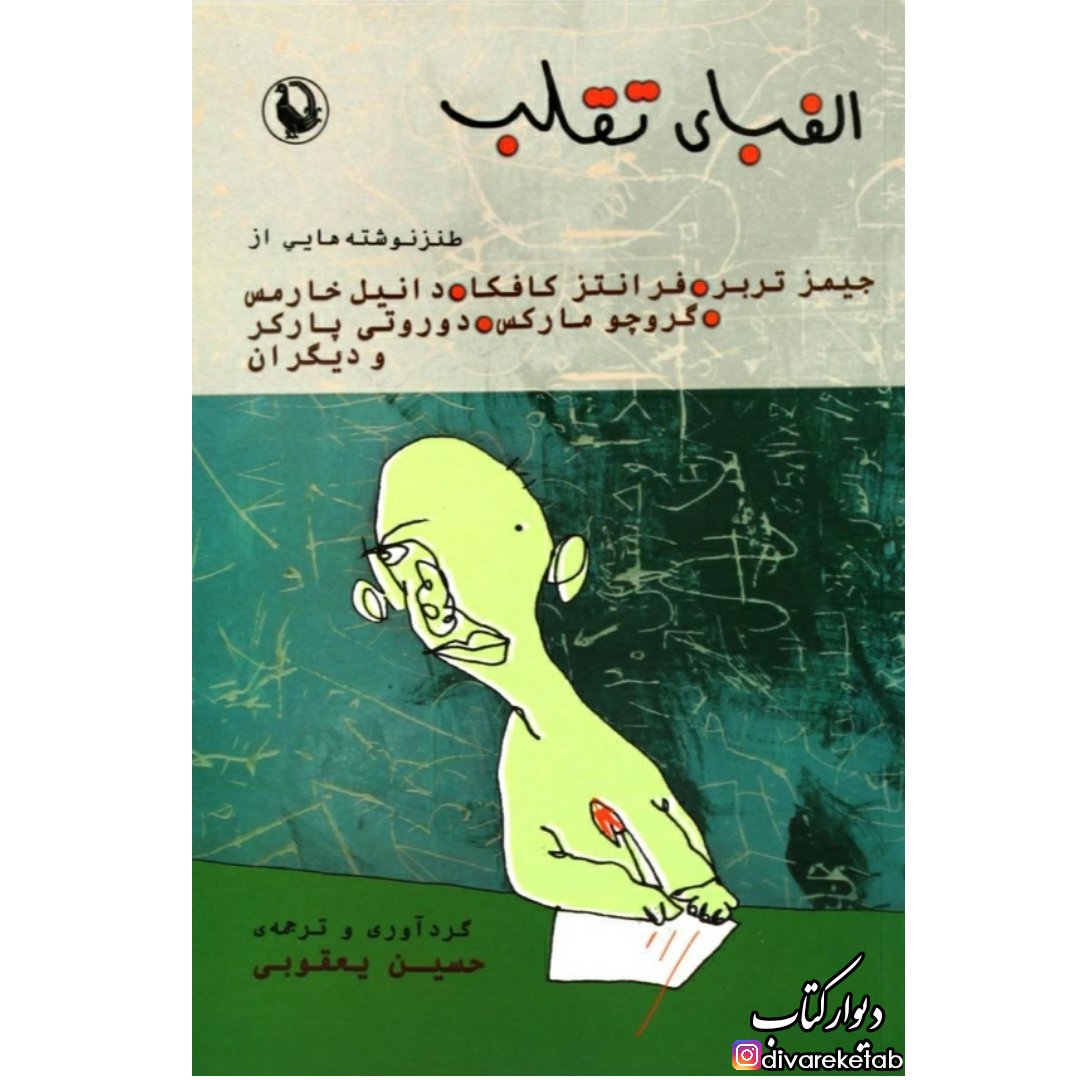 کتاب الفبای تقلب با تخفیف ویژه داستان طنز نویسندگان خارجی 