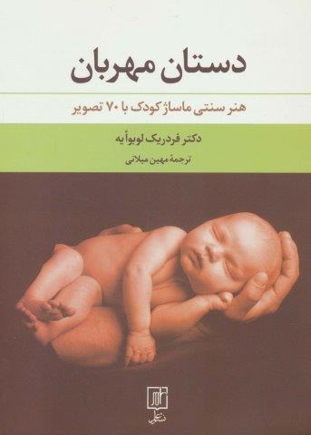 دستان مهربان (هنر سنتی ماساژ کودک با 70 تصویر)