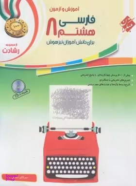 کتاب فارسی هشتم اثر مهرانگیز سلمانی انتشارات مبتکران