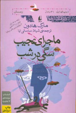 کتاب ماجرای عجیب سگی در شب اثر مارک هادون