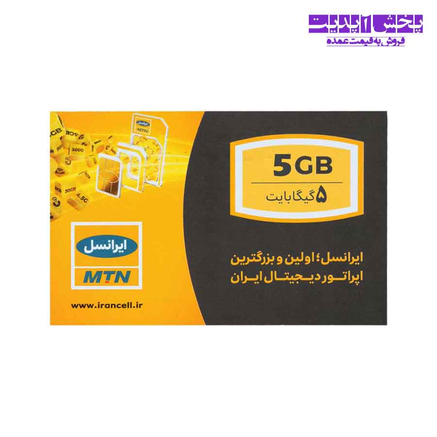 کارت اینترنت ایرانسل سه ماهه 5 گیگابایت بسته صدتایی و تکی
