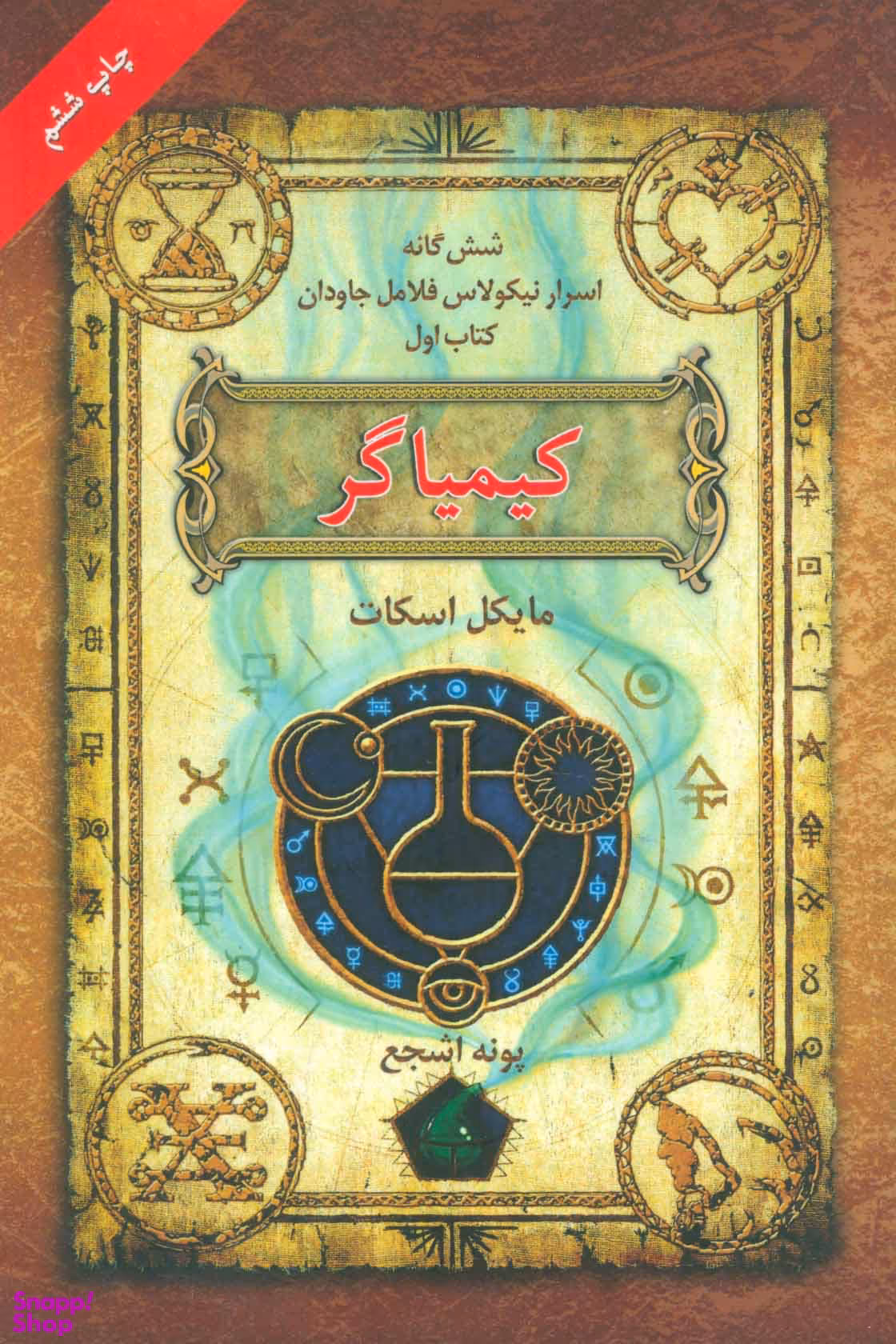 شش‌گانه اسرار نیکولاس فلامل جاودان، کتاب اول، کیمیاگر