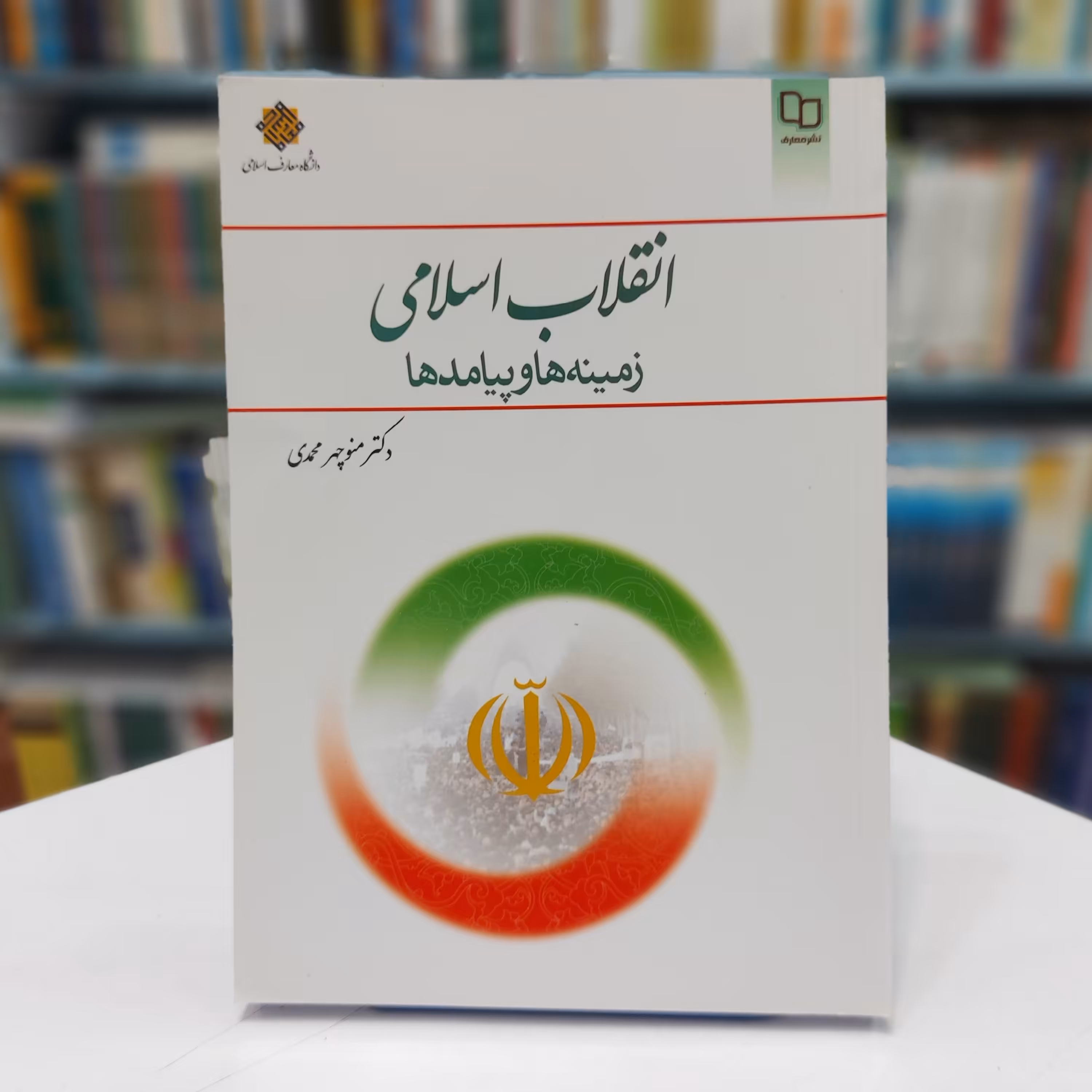 انقلاب اسلامی زمینه ها و پیامد ها