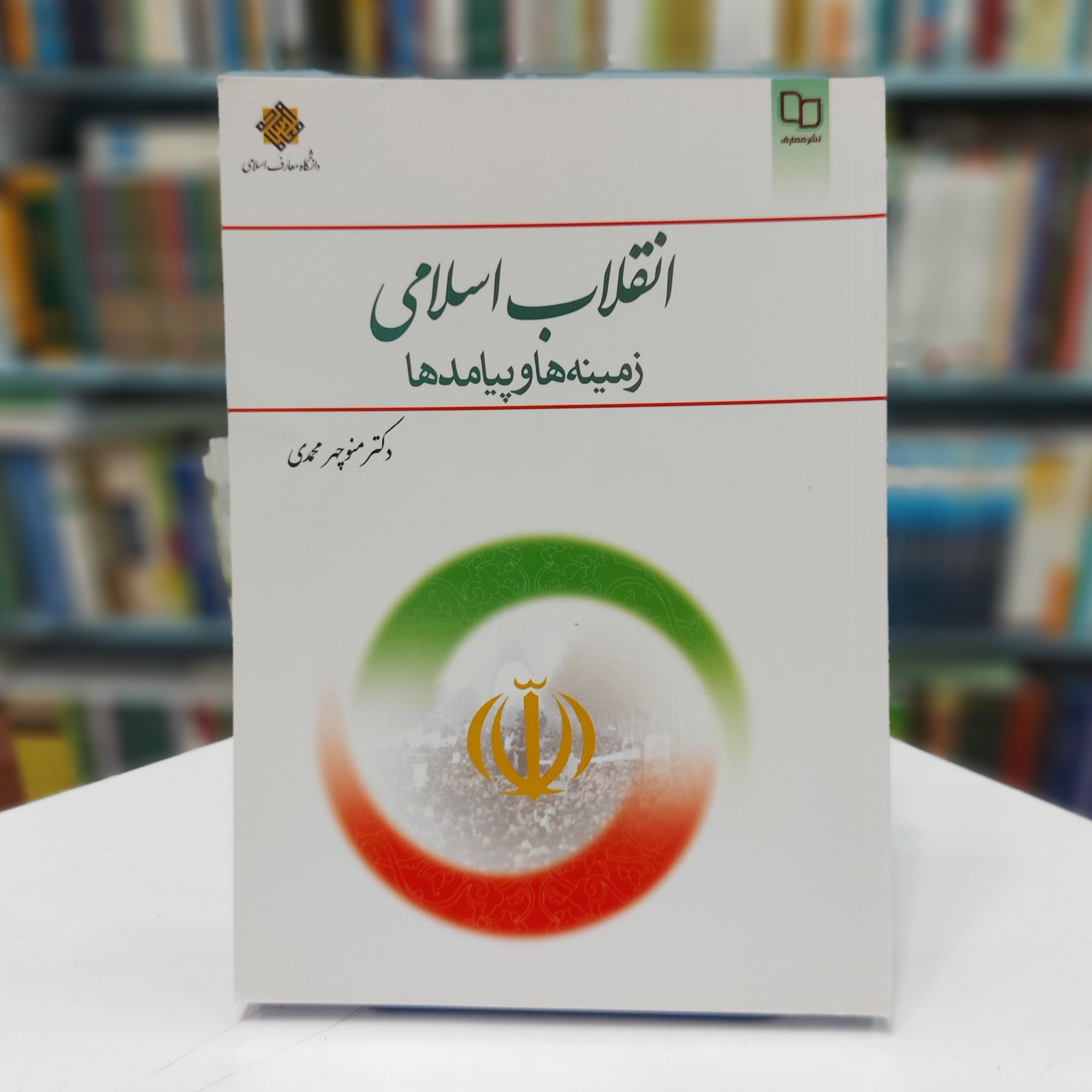 انقلاب اسلامی زمینه ها و پیامد ها