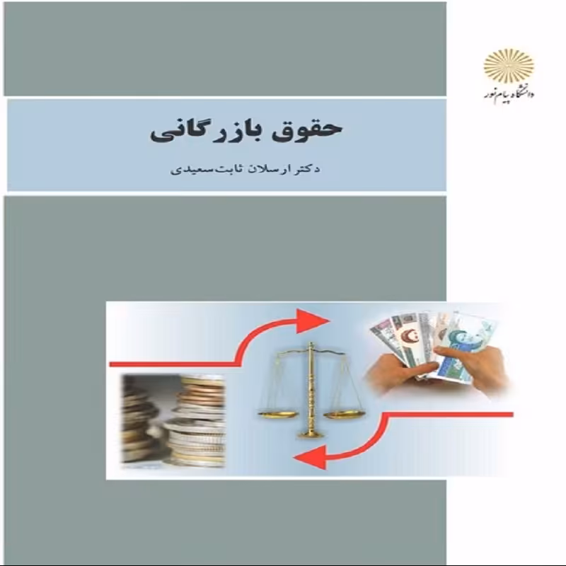 کتاب حقوق بازرگانی اثر ارسلان ثابت سعیدی انتشارات پیام نور