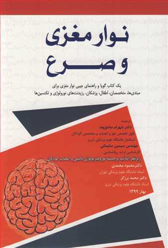 کتاب نوارمغزی و صرع یک کتاب گویا و راهنمای جیبی نوار مغزی برای مبتدی ها متخصصان اطفال پزشکان رزیدنت های نورولوژی و تکنسین ها