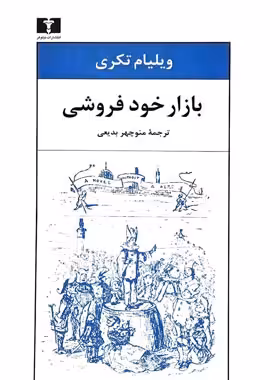 بازار خود فروشی - اثر ویلیام تکری - انشارات نیلوفر | چی بخونم