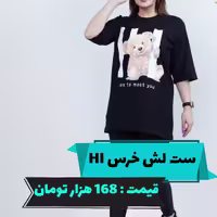 ست شلوار پیراهن خرسی HI