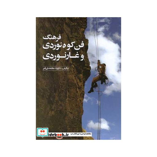 کتاب فرهنگ فن کوه نوردی و غارنوردی