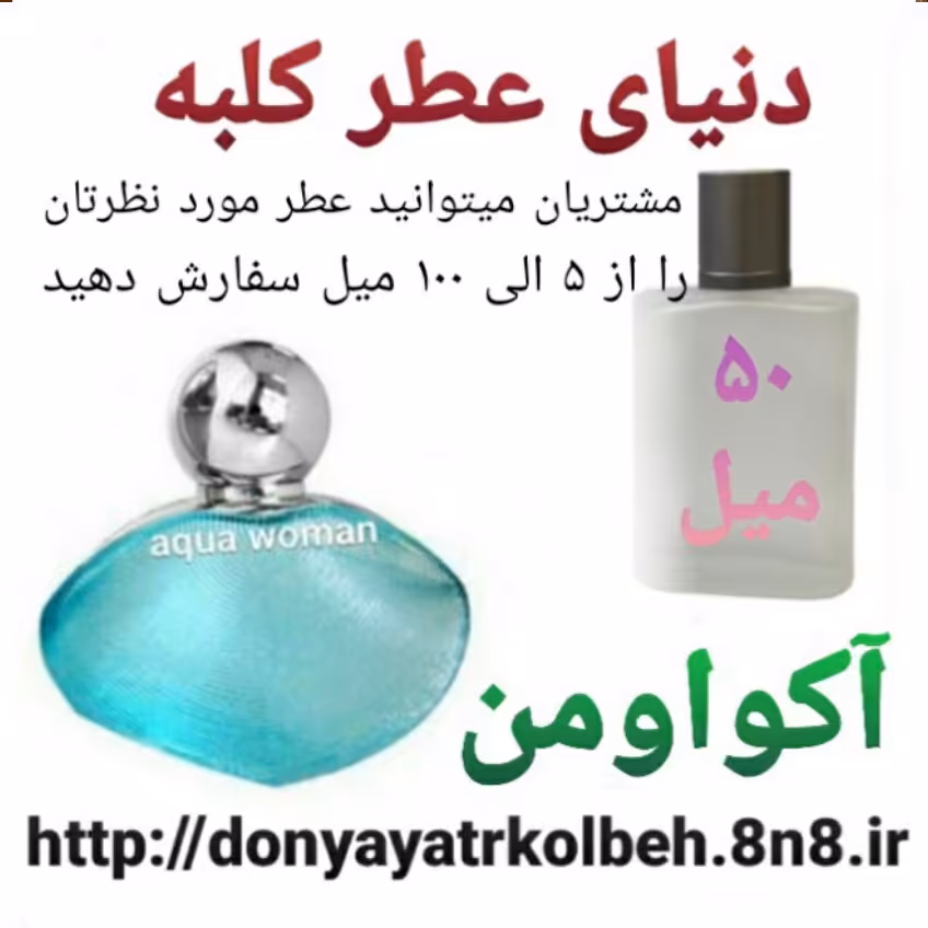 عطر آکوا ومن 50 میل