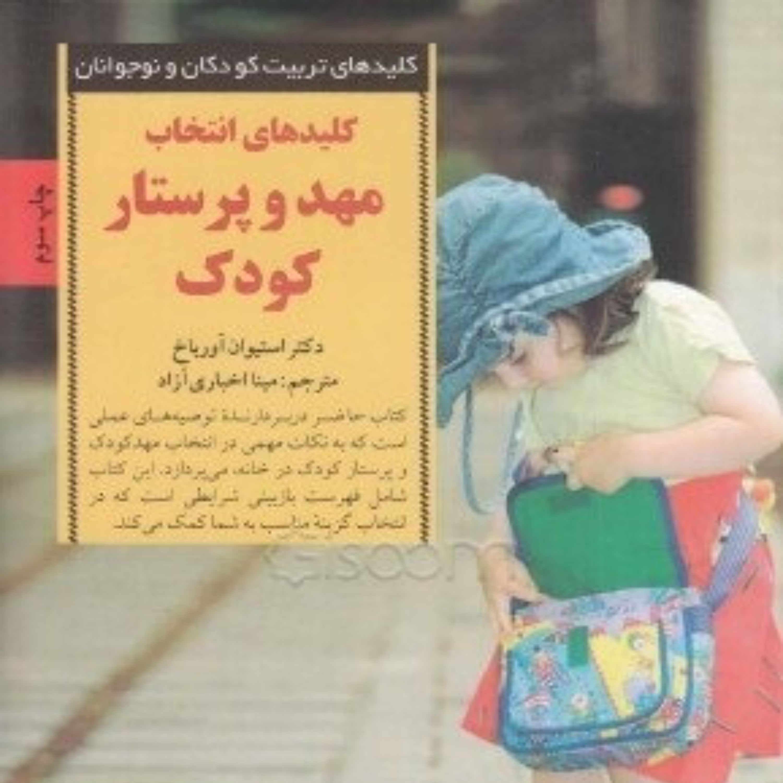 کتاب کلیدهای انتخاب مهد و پرستار کودک