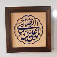 تابلو کاشی لعابدار طرح یا علی بن موسی الرضا سرمه ای برکت