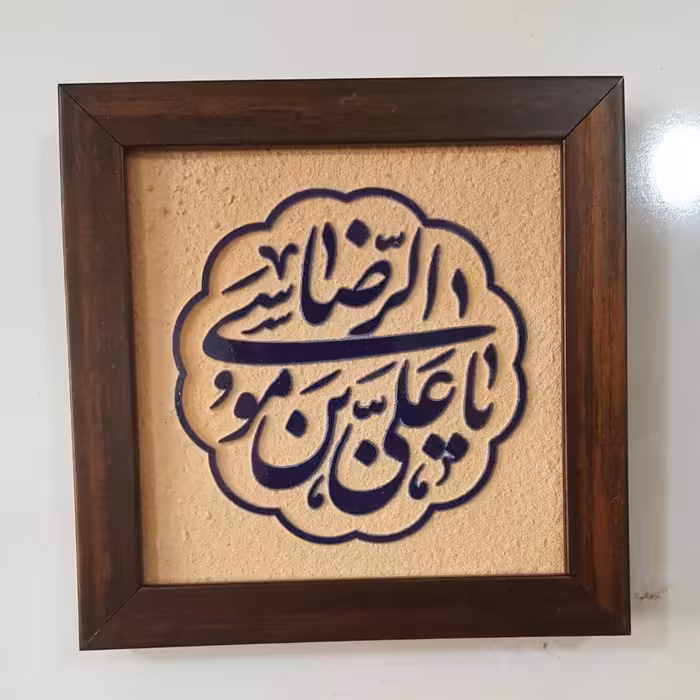 تابلو کاشی لعابدار طرح یا علی بن موسی الرضا سرمه ای برکت
