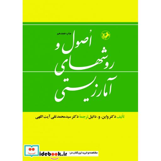 کتاب اصول و روش های آمار زیستی اثر دکتر واین . و . دانیل