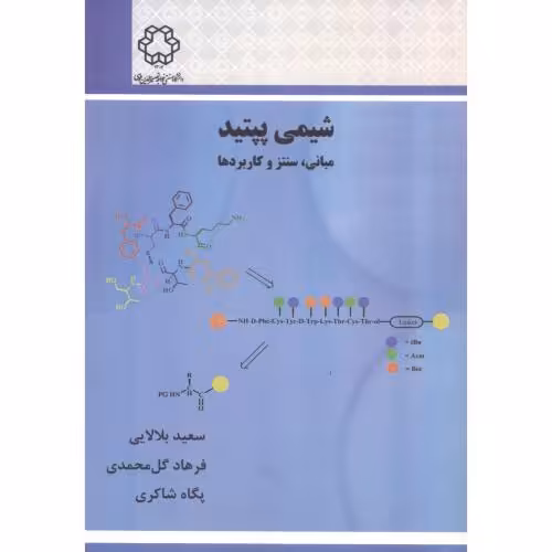 کتاب شیمی پپتید