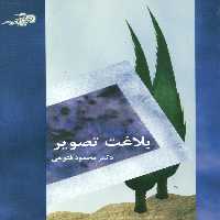 کتاب بلاغت تصویر