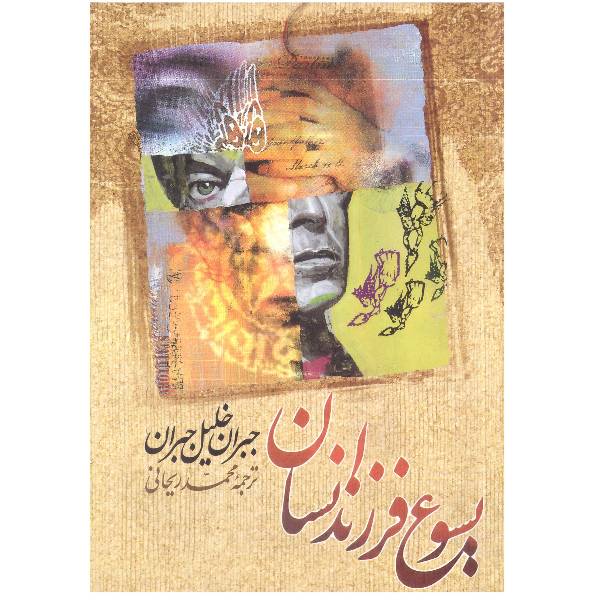 کتاب یسوع فرزندانسان اثرجبران خلیل جبران انتشارات امام عصر