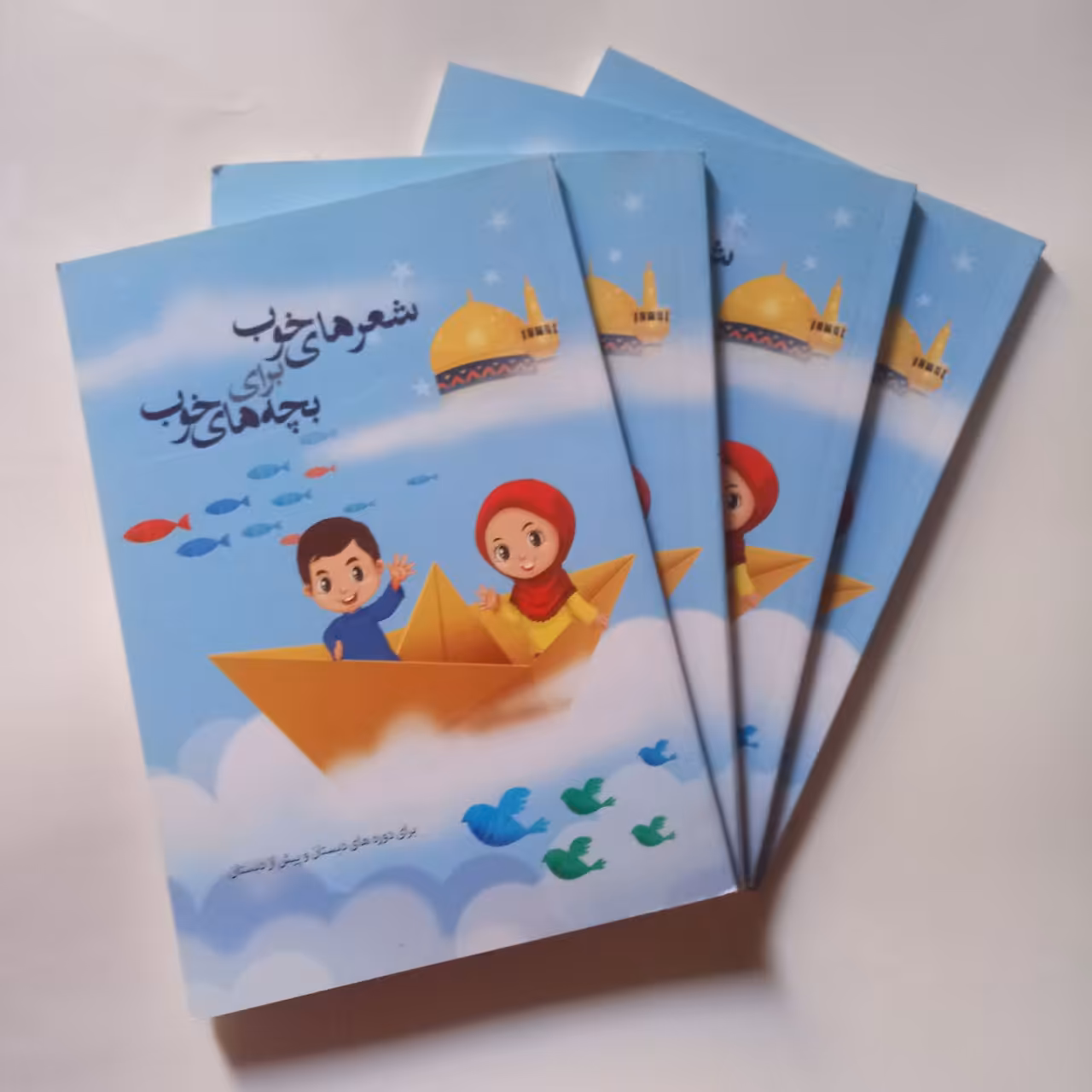 کتاب شعرهای خوب برای بچه های خوب