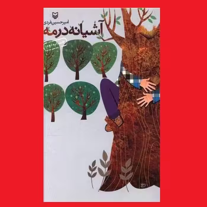 کتاب آشیانه در مه اثر امیرحسین فردی داستان نوجوانان نشر سوره مهر
