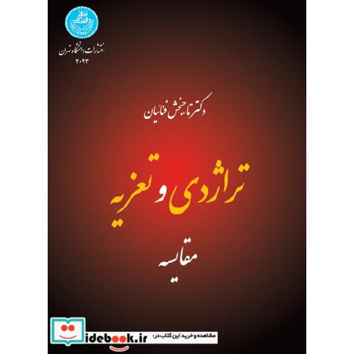 کتاب تراژدی و تعزیه3093 اثر تاجبخش فنائیان
