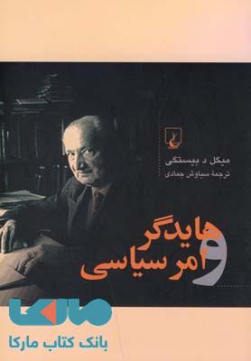هایدگر و امر سیاسی نشر ققنوس